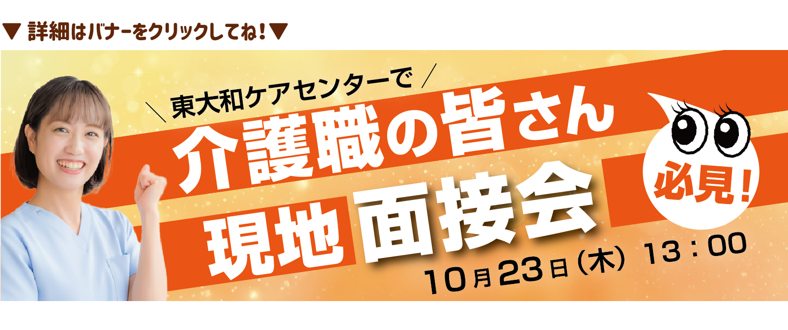 現地面接会