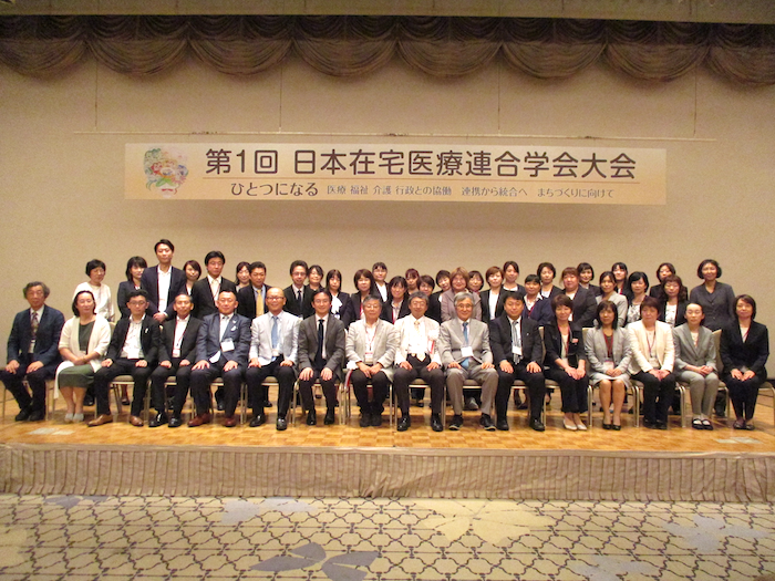 第1回日本在宅医療連合学会大会