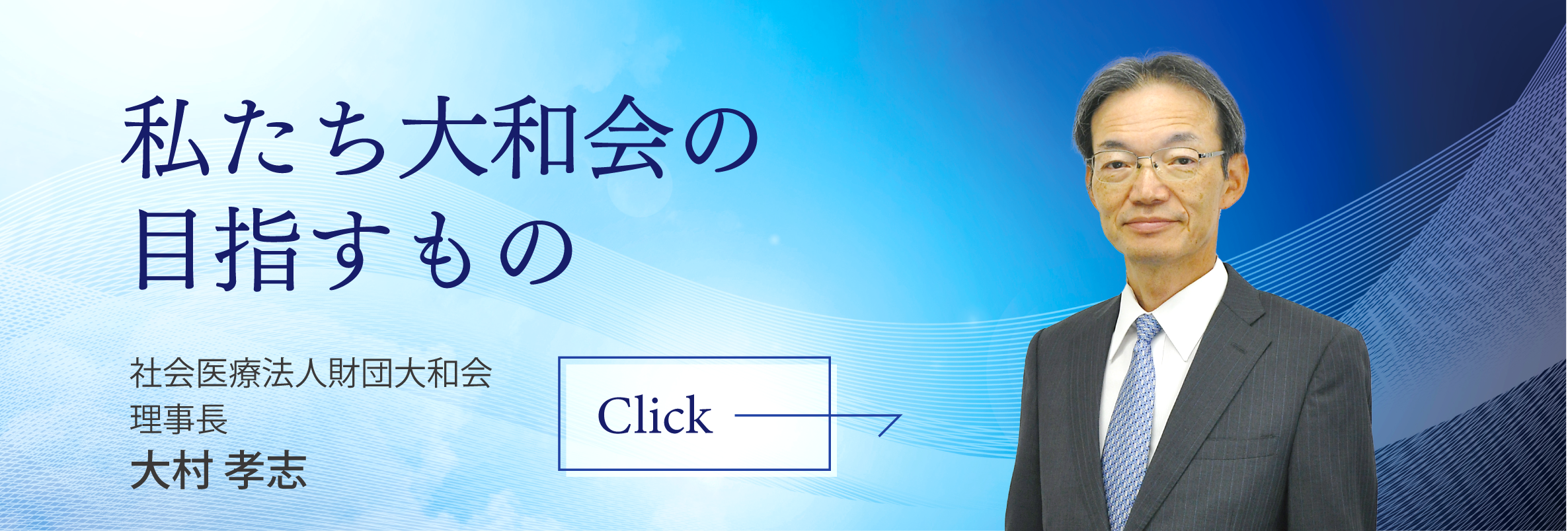 理事長あいさつ