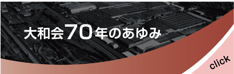 大和会70年のあゆみ