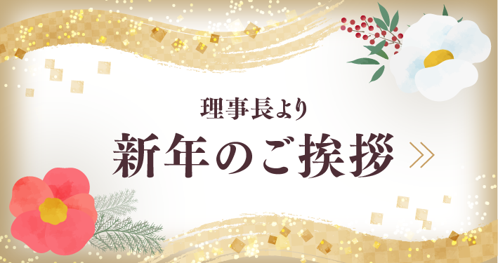 新年のごあいさつ