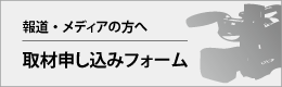 取材・メディアの方へ