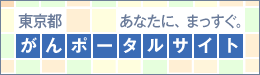 東京都がんポータルサイト