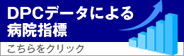 DPCデータによる病院指標