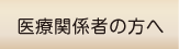 医療機関の方へ