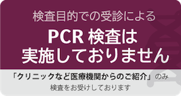 PCR検査は行っていません