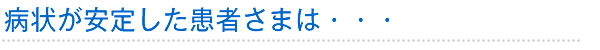 病状が安定した患者さまは