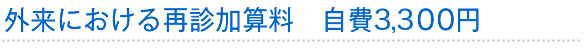 外来における再診加算料 自費3300円