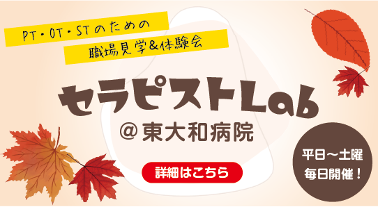 セラピストのための病院見学会