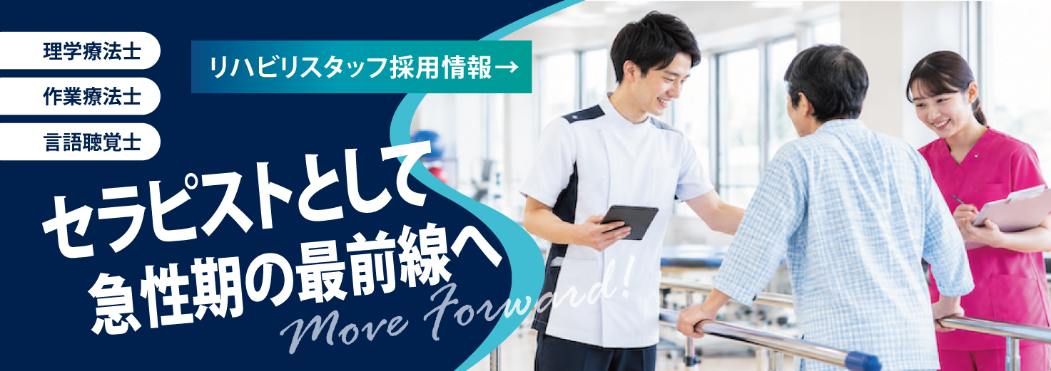 リハビリ採用バナー