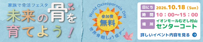 骨粗鬆症イベントバナー