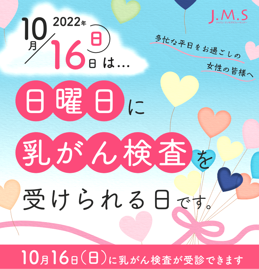 終了しました】2022年10月16日は「日曜日に乳がん検査を受け