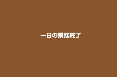 退勤