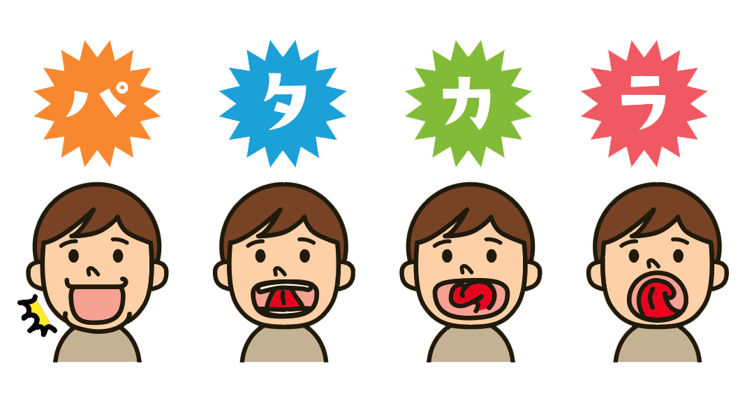 パタカラ体操