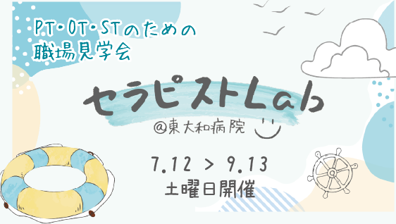 セラピストのための病院見学会