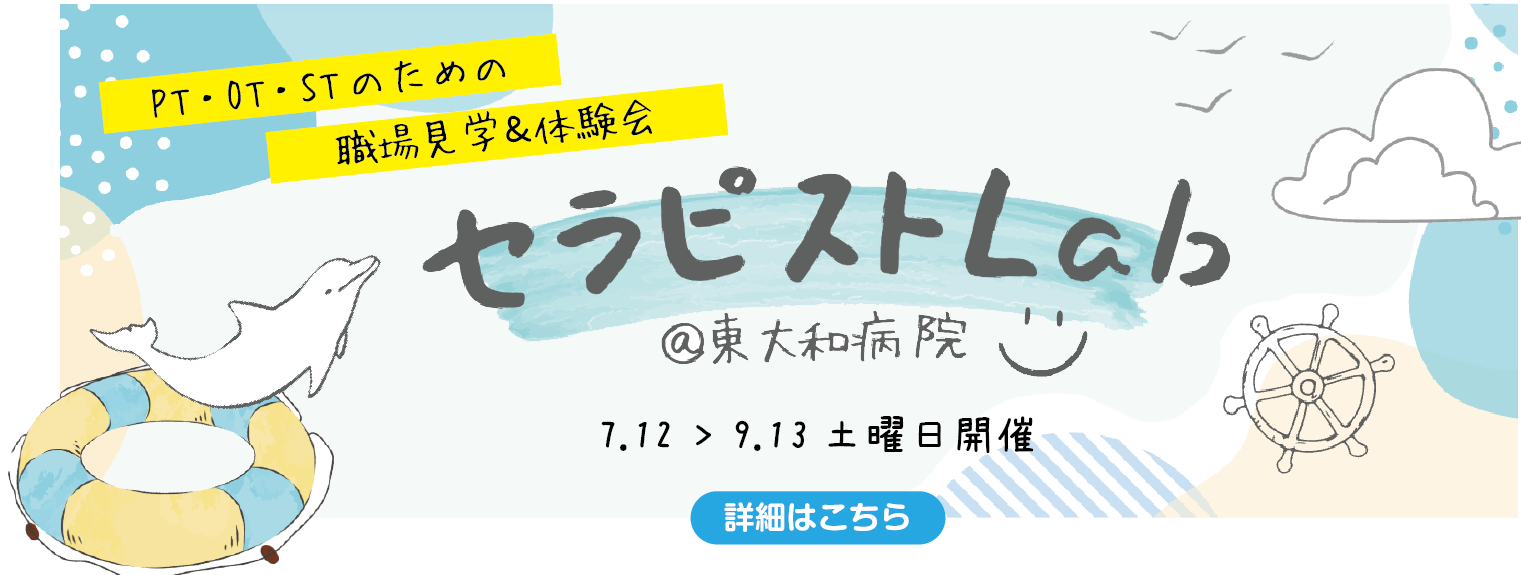 セラピストのための病院見学会