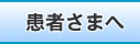 患者さまへ