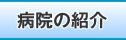 病院の紹介