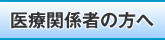 医療機関の方へ