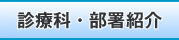 診療科・部署紹介