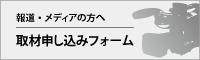 メディア・取材・広報活動