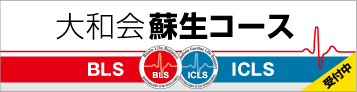 大和会蘇生コースBLS/ICLS