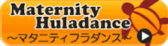 マタニティフラ