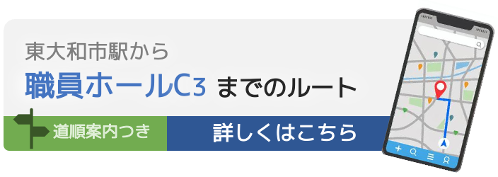 東大和市駅から職員ホールC3への行き方