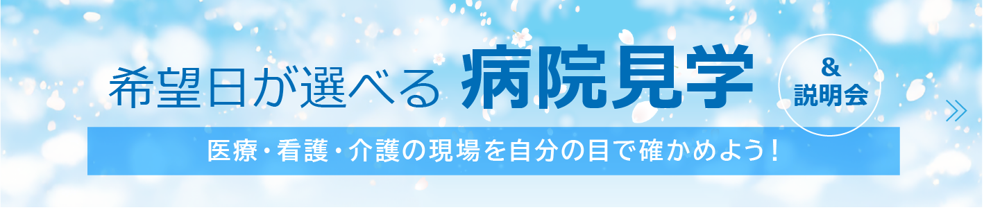 病院見学