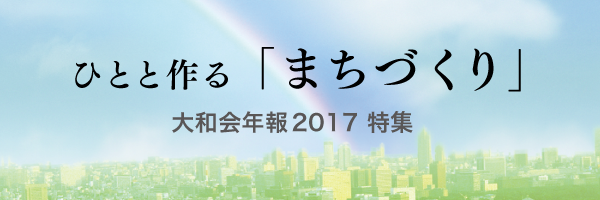 年報2017特集