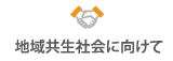地域共生社会に向けて