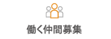 働く仲間募集
