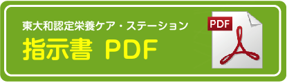 指示書PDF