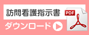 訪問看護指示書