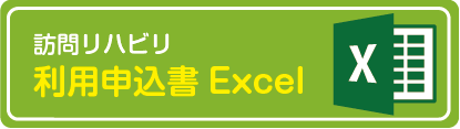 利用申込書Excel