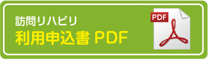 利用申込書PDF