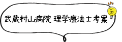 武蔵村山病院 理学療法士考案